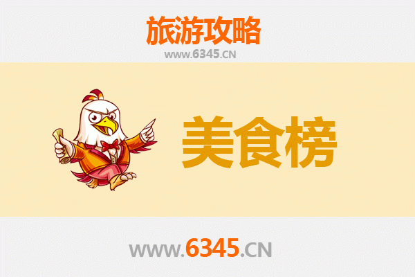 达州开江美食排行榜前十名：舌尖上的巴蜀风情