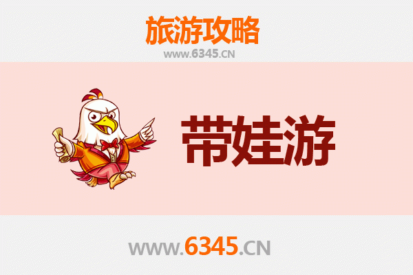 达州开江亲子游全攻略：带娃出行注意事项与贴心指南