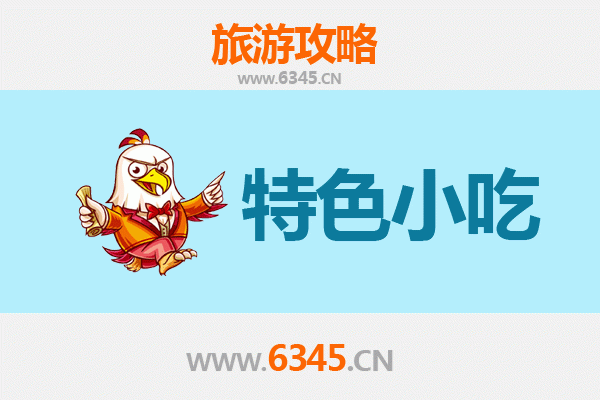 达州开江必吃特色小吃攻略