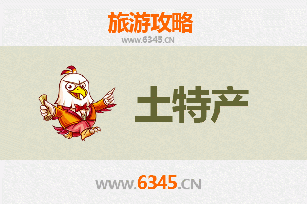 达州开江旅游必带土特产推荐清单
