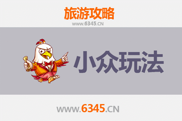 达州开江小众玩法探秘：避开人潮，解锁川东隐世宝藏